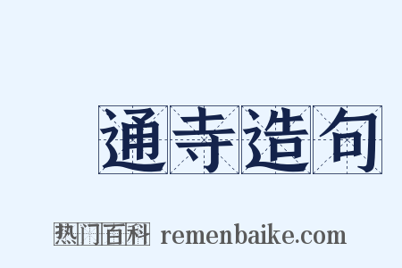 顯通寺造句是什么意思的图片